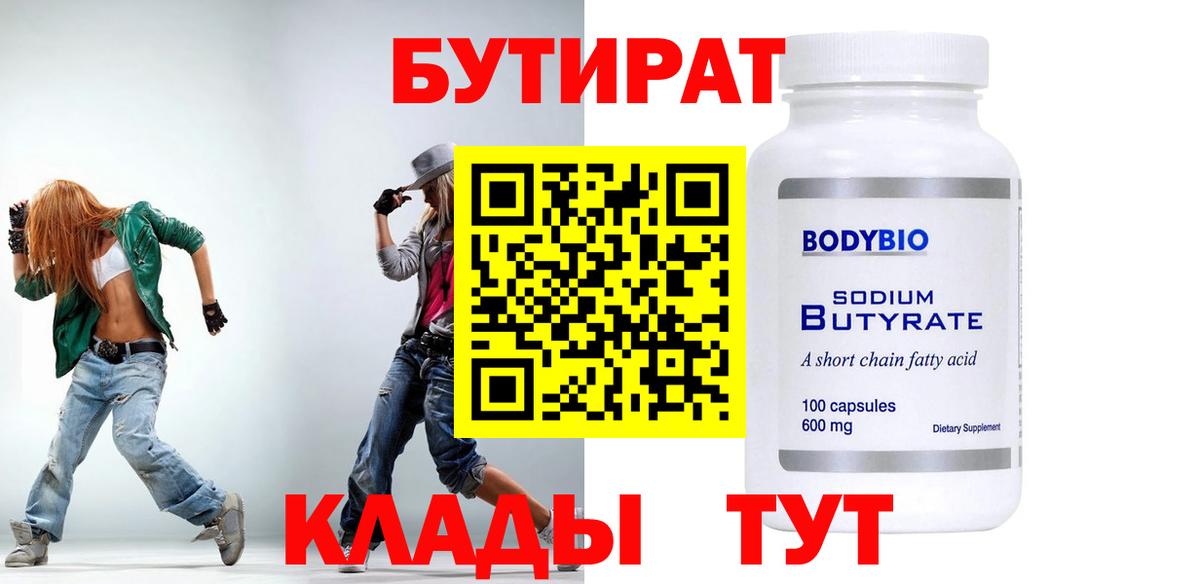 Кимовск  БУТИРАТ BDO 33%  Вход с VPN 